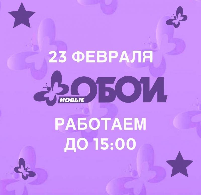 Режим работы обойного центра «Новые обои» 23 февраля 2022