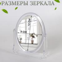 Зеркало настольное «Овал», двустороннее, с увеличением, зеркальная поверхность 9 ? 12 см, цвет прозр