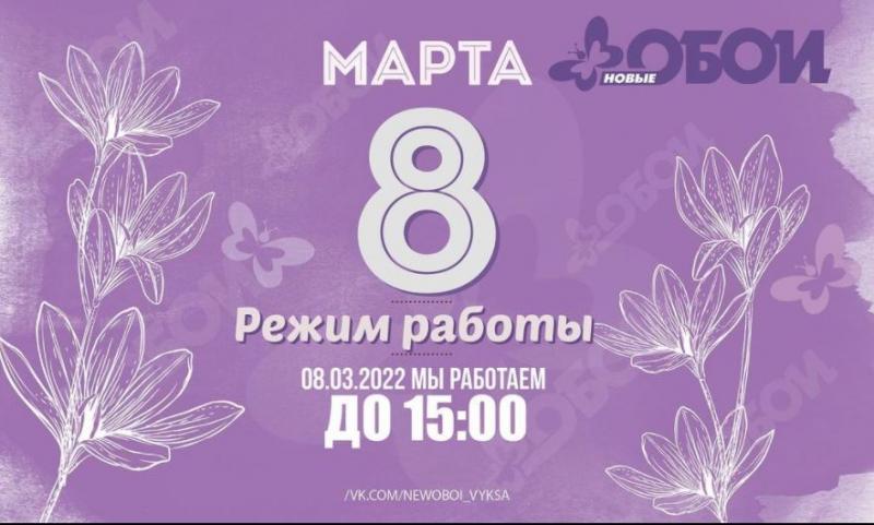 8 МАРТА!