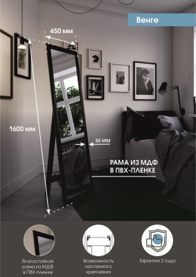 Зеркало Венге 450х1600 напольное Б 072