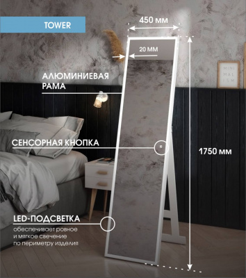 Зеркало "Tower Gray Led" 450х1750 напольное