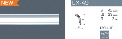 Плинтус потолочный LX-49 (130)